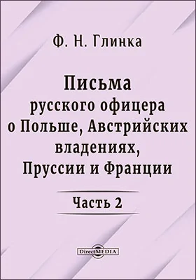 Письма русского офицера о Польше, Австрийских владениях, Пруссии и Франции