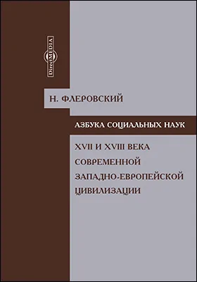 XVII и XVIII века современной западно-европейской цивилизации