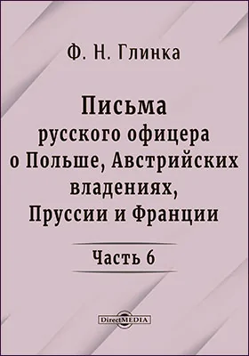Письма русского офицера о Польше, Австрийских владениях, Пруссии и Франции