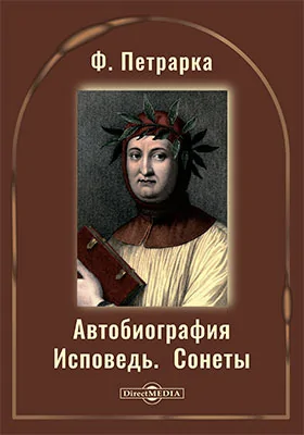 Автобиография. Исповедь. Сонеты