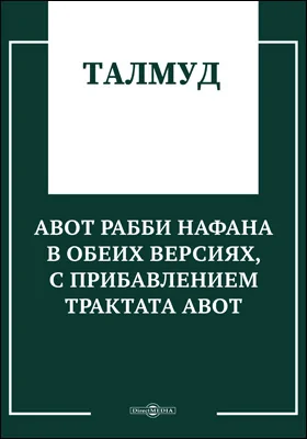 Талмуд. Мишна Трактат Авот