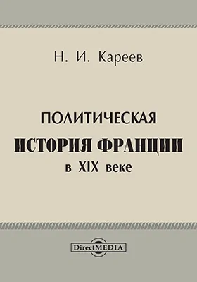 Политическая история Франции в XIX веке