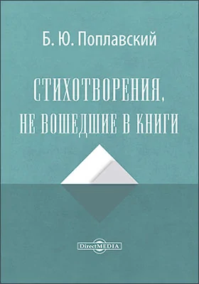 Стихотворения, не вошедшие в книги
