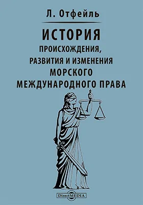 История происхождения, развития и изменения морского международного права