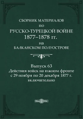 Сборник материалов по русско-турецкой войне 1877-1878 г.г. на Балканском полуострове
