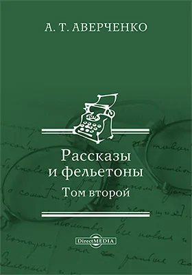 Рассказы и фельетоны