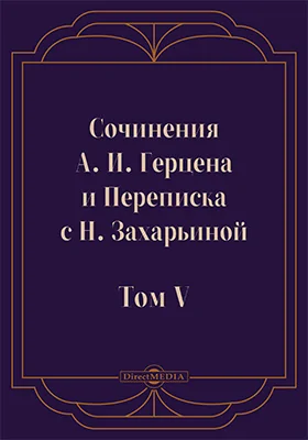 Сочинения А. И. Герцена и переписка с Н. А. Захарьиной