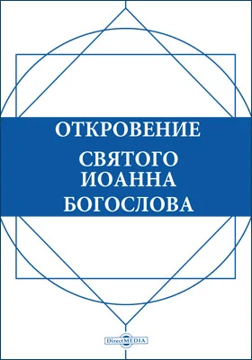 Откровение святого Иоанна Богослова