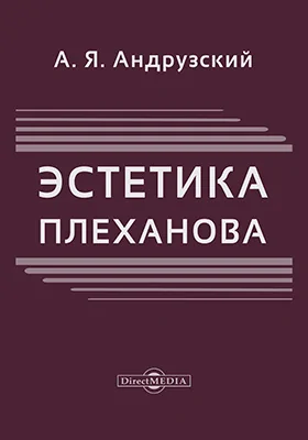 Эстетика Плеханова