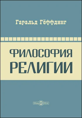 Философия религии