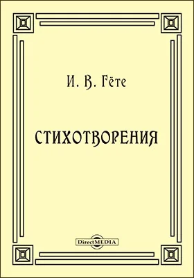Стихотворения. Простое подражание природе, манера, стиль. О эпической и драматической поэзии: Гете и Шиллер. О Лаокооне. Примечание к "Поэтике" Аристотеля