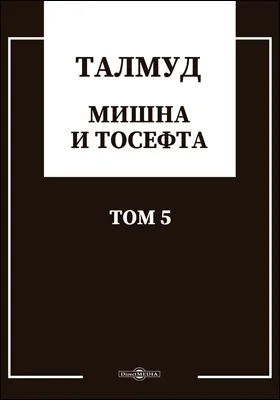 Талмуд. Мишна и Тосефта