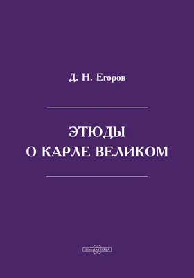 Этюды о Карле Великом