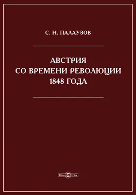 Австрия со времени революции 1848 года