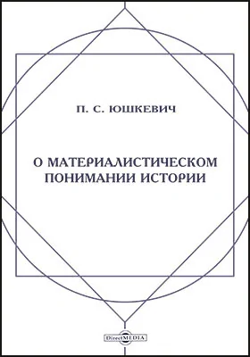 О материалистическом понимании истории