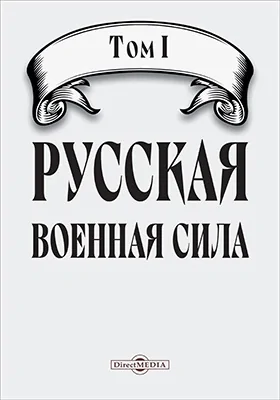 Русская военная сила
