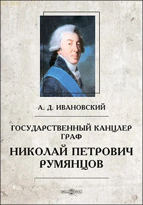 Государственный канцлер граф Николай Петрович Румянцов