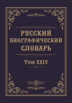 Русский биографический словарь