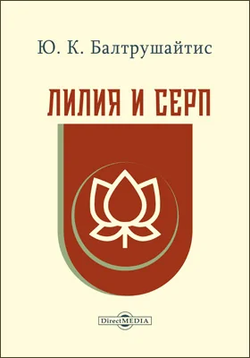 Лилия и серп