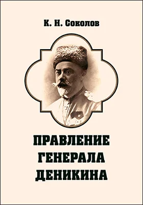 Правление генерала Деникина (из воспоминаний)