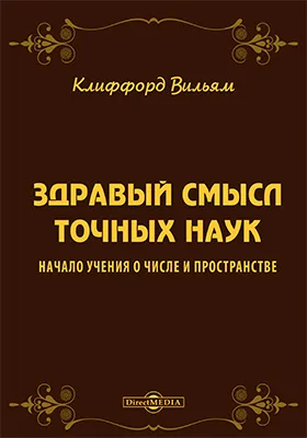 Здравый смысл точных наук. Начало учения о числе и пространстве