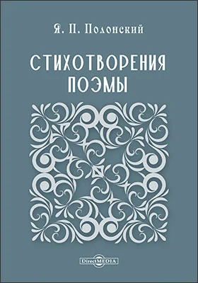 Стихотворения. Поэмы