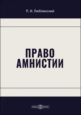 Право амнистии