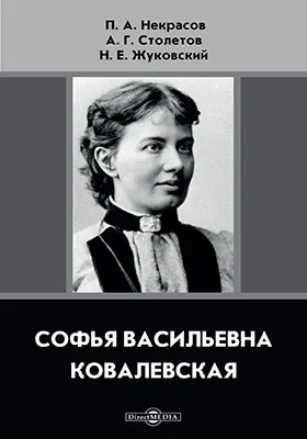 Софья Васильевна Ковалевская