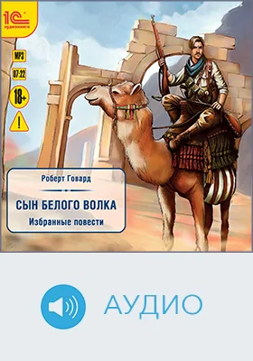 Сын белого волка: избранные повести: аудиоиздание