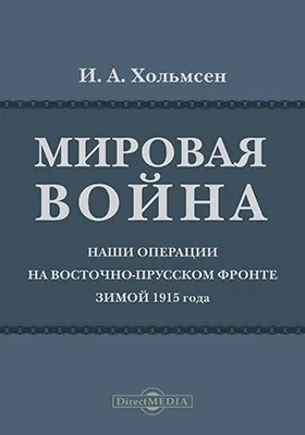 Мировая война. Наши операции на Восточно-Прусском фронте зимою 1915 г.