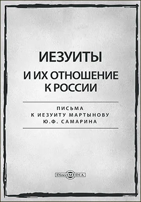 Иезуиты и их отношение к России