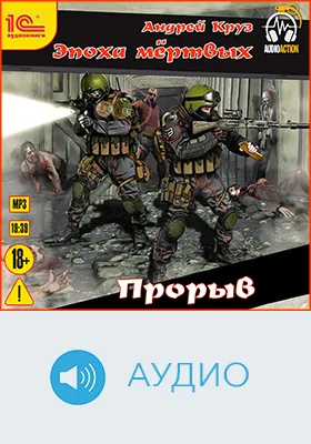 Эпоха мертвых. Прорыв: аудиоиздание
