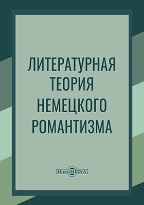 Литературная теория немецкого романтизма