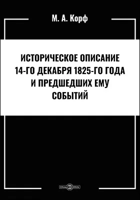 Историческое описание 14-го декабря 1825-го года и предшедших ему событий