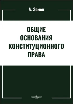 Общие основания конституционного права
