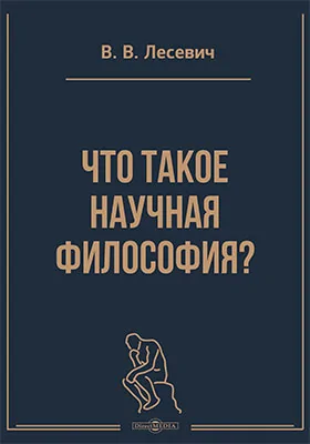 Что такое научная философия?
