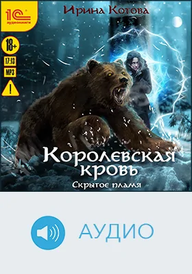 Королевская кровь. Скрытое пламя: аудиоиздание