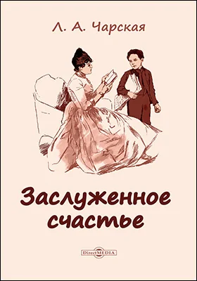 Заслуженное счастье