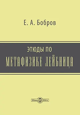 Этюды по метафизике Лейбница