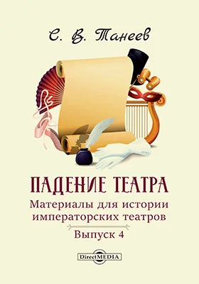 Падение театра. Материалы для истории императорских театров