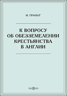 К вопросу об обезземелении крестьянства в Англии.