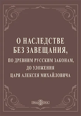 О наследстве без завещания по древним русским законам, до уложения царя Алексея Михайловича