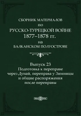 Сборник материалов по русско-турецкой войне 1877-78 г.г. на Балканском полуострове