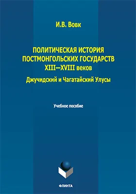 Политическая история постмонгольских государств XIII-XVIII вв.
