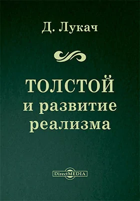 Толстой и развитие реализма
