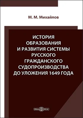 История образования и развития системы русского гражданского судопроизводства до Уложения 1649 года