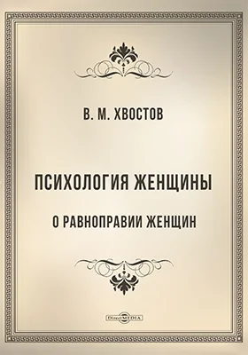 Психология женщины. О равноправии женщин