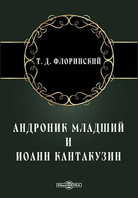 Андроник Младший и Иоанн Кантакузин