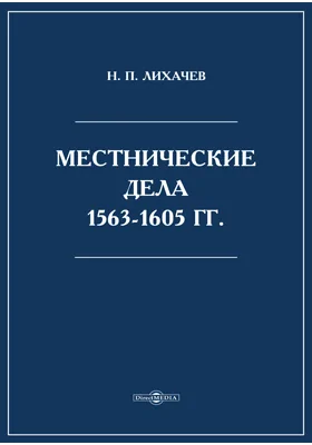 Местнические дела 1563-1605 гг.