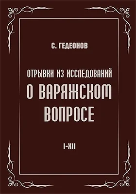 Отрывки из исследований о варяжском вопросе, I — XII